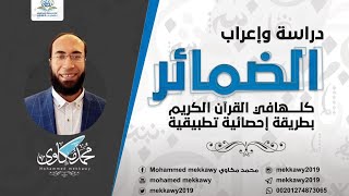 دورة الضمائر - الحلقة الرابعة - فهم وإعراب ضمائر الرفع المنفصلة وضمائر النصب المنفصلة