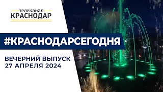 Вечерние новости 27 апреля 2024