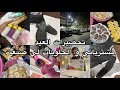 تحضيرات العيد 2026 مشترياتي الأخيرة و الحلويات لي صنعت كامل