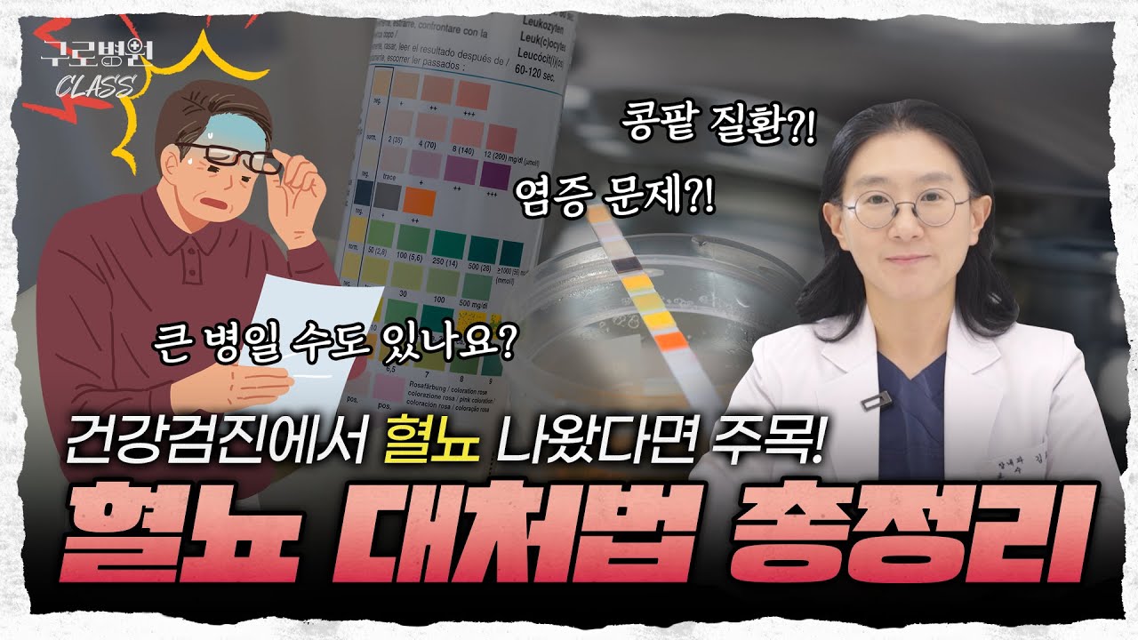 [구로병원클라쓰👨‍🏫] 건강검진했는데…소변 검사에서 피가 나왔대요. 큰 병일까요?😢 혈뇨의 원인부터 대처법까지! #건강검진 #혈뇨 #신장내과