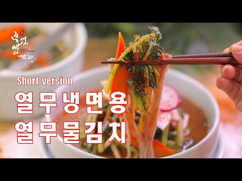 (Short version)열무냉면용 열무김치 담그는법,새콤달콤 시원한 살얼음동동 열무냉면 열무물김치 만들기,Young <strong>summer</strong> radish kimchi <strong>Cold</strong> noodles