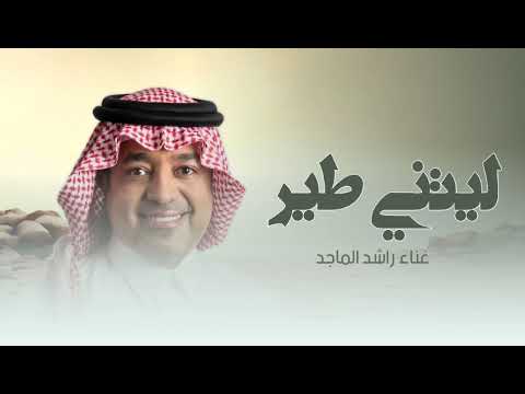        2025 راشد الماجد ليتني طير