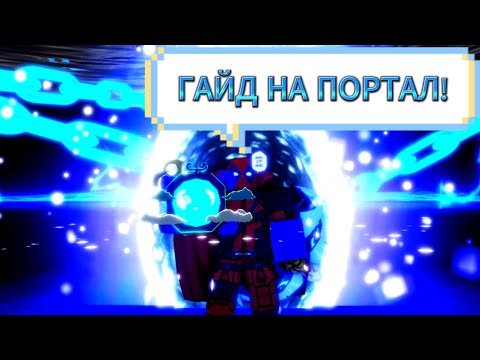 Видео: Полный гайд на Портал в БЛОКС ФРУКТ!