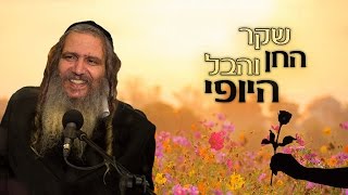 שקר החן והבל היופי | הרב שלום ארוש תקצירים