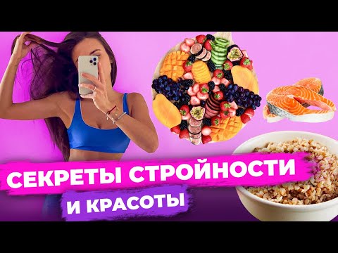 Правила СТРОЙНОЙ ФИГУРЫ. Мои главные секреты здорового питания.🥦