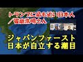 トランプに最も近い日本人 饗庭浩明さん ジャパンファースト 日本が自立する潮目 トランプに最も近い日本人 饗庭浩明さん ジャパンファースト 日本が自立する潮目