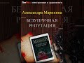 Александра Маринина - Безупречная репутация