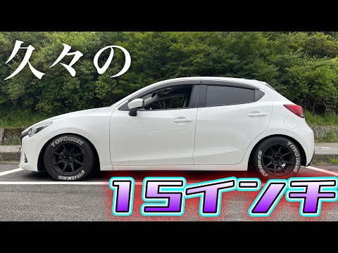 DJデミオ】16インチから久々の15インチに変更！街中、峠で変化はある