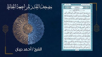 سورة الجمعة (62) - مصحف الحدر لمراجعة الحفاظ بصوت القارئ الشيخ د.أحمد ديبان