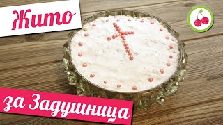 видео: Най-доброто ЖИТО ЗА ЗАДУШНИЦА (ОДУШИ) или помен, наричано още КОЛЬОВО. Не се слепва и не е воднисто. картинка: Най-доброто ЖИТО ЗА ЗАДУШНИЦА (ОДУШИ) или помен, наричано още КОЛЬОВО. Не се слепва и не е воднисто.