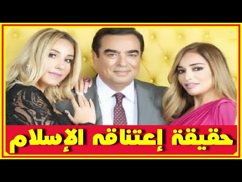 زوجة جورج قرداحى ولن تتوقعوا جمال إبنتيه ووسامة إبنه وحقيقة إعتناقه الإسلام اخبار النجوم