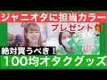 【100均】ジャニオタに推し色オタクグッズをサプライズプレゼントしてみた♡【キャンドゥ】【購入品】