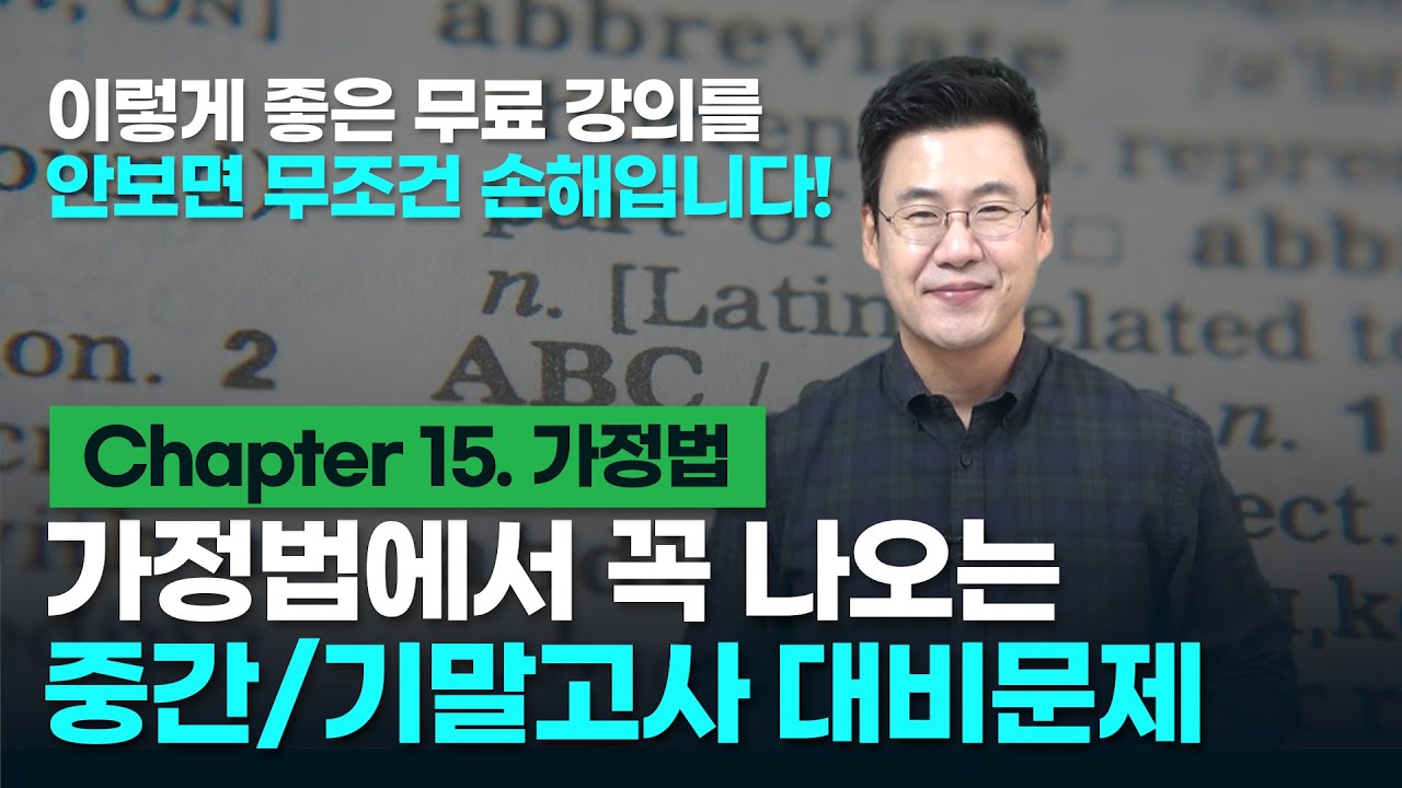 Chapter 15. 가정법. 중간/기말고사 대비 문제