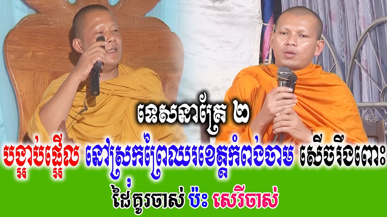 បង្អាប់ផ្អើល នៅស្រុកព្រៃឈរខេត្តកំពង់ចាម ទេសនាគ្រែ ២ សើចរឹងពោះពេញរោងបុណ្យ   | Nen Thom
