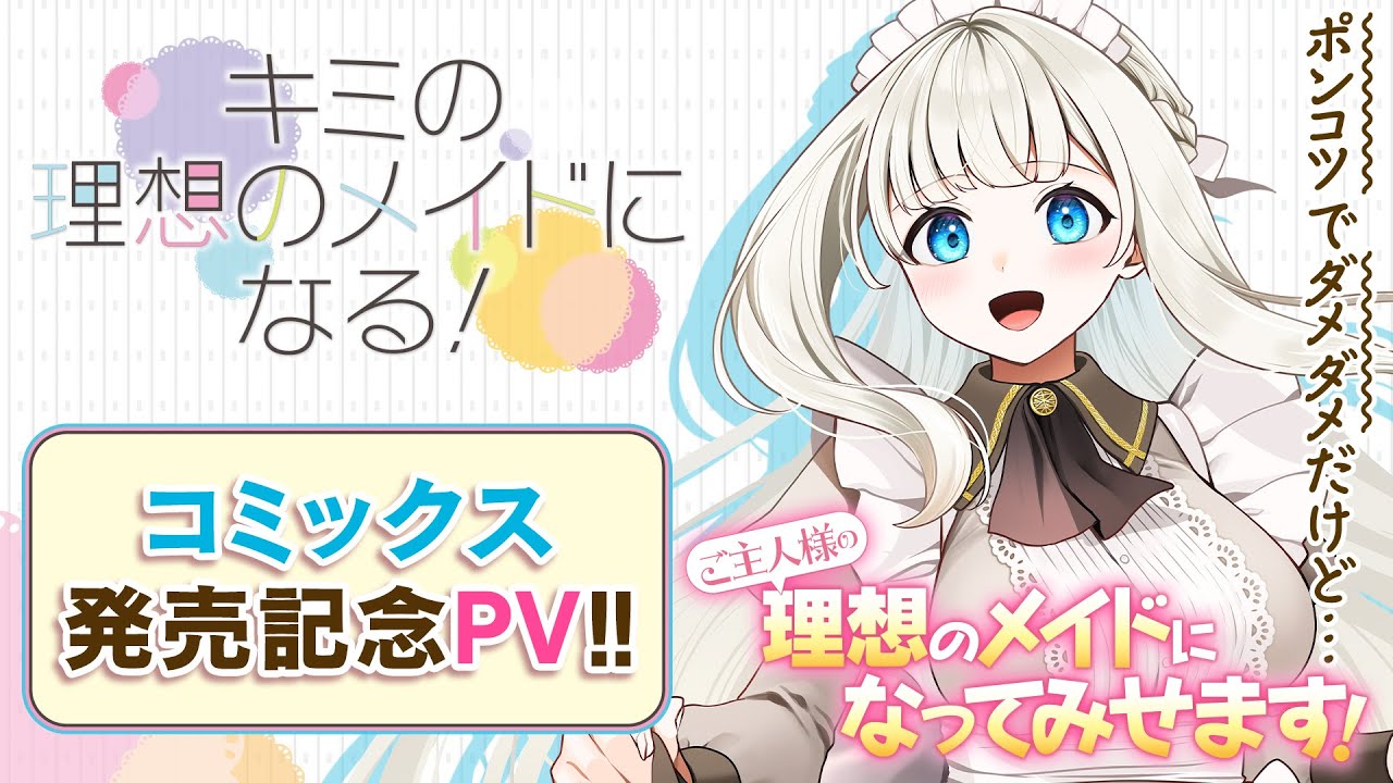 シャイニーコミックス『キミの理想のメイドになる！3』発売記念【ゆな