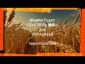 СЕНТЯБРЬ 2022 г. УКРАИНА. Таро-прогноз.