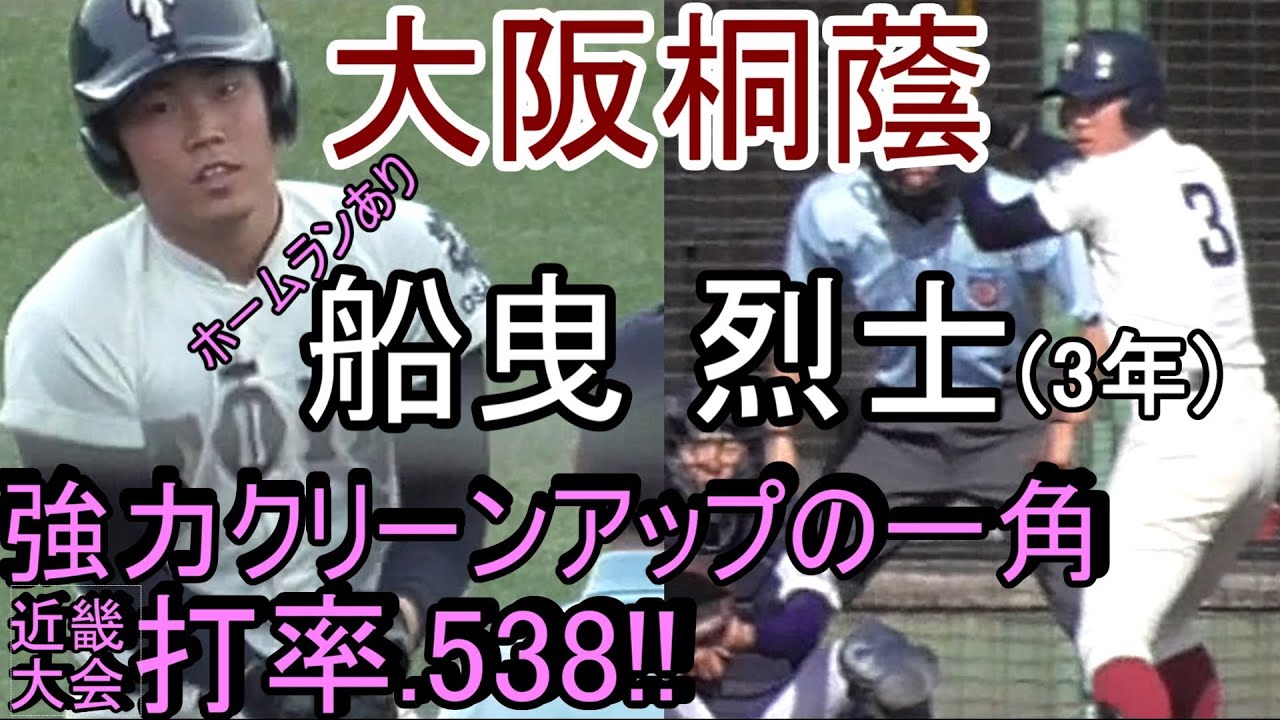 19注目2年生 大阪桐蔭 強力クリーンアップの一角 船曳 烈士 打撃まとめ 高校野球ブラバン応援研究