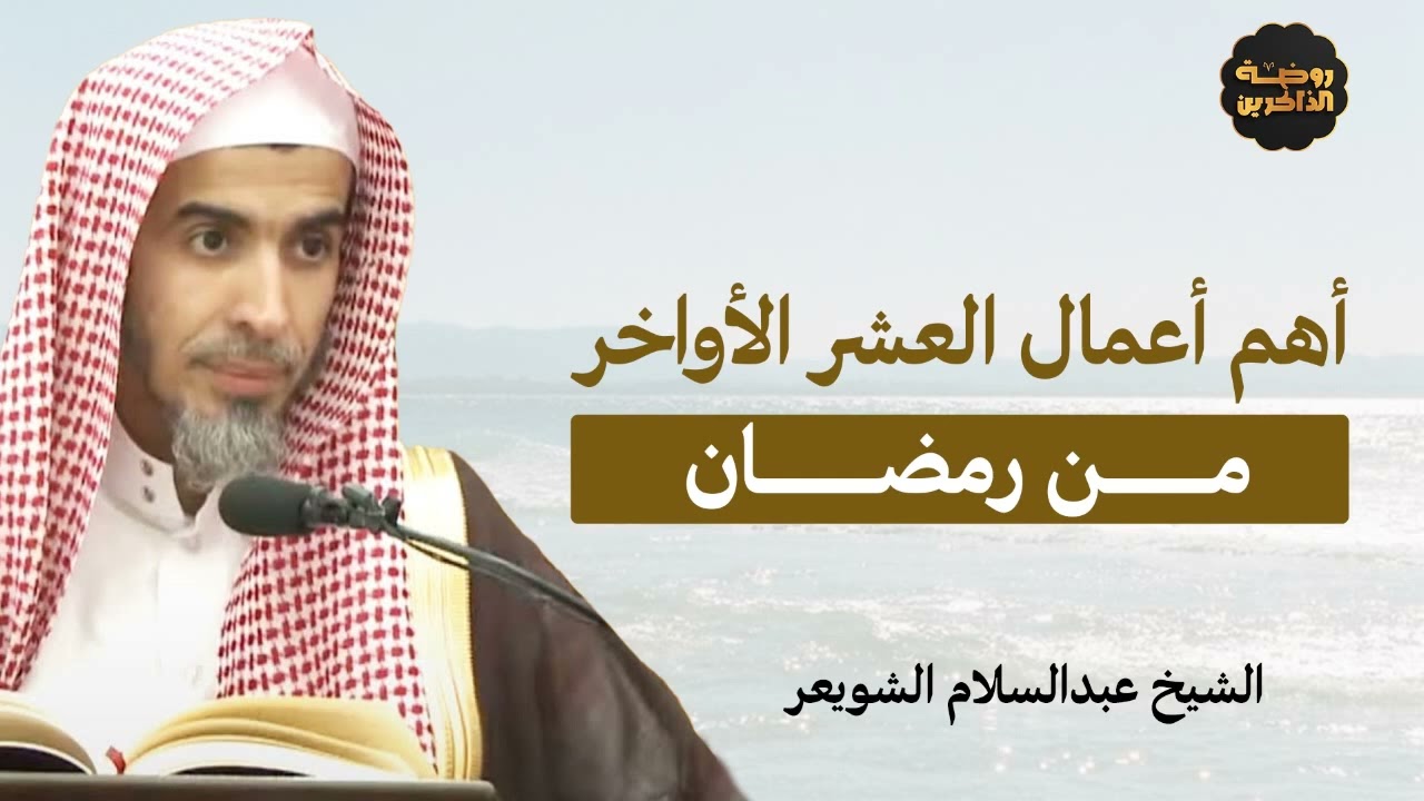 اغتنم العشر الأواخر بأفضل الأعمال   الشيخ عبدالسلام الشويعر