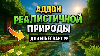 Аддон реалистичной природы для Minecraft PE