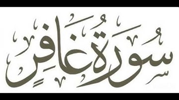 قراءة #سورة #غافر القارئ حسام الدين الزيداني ، قالون ليبيا #مؤثرة #خاشعة