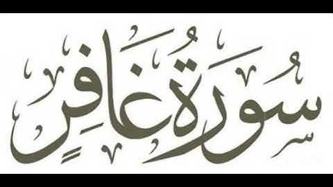قراءة #سورة #غافر القارئ حسام الدين الزيداني ، قالون ليبيا #مؤثرة #خاشعة 