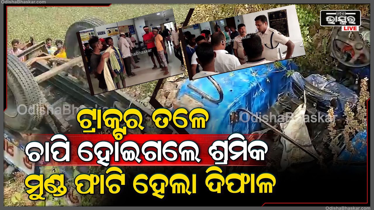 ଯାଉ ଯାଉ ହଠାତ୍ ଓଲଟିପଡିଲା ଇଟା ବୋଝେଇ ଟ୍ରାକ୍ଟର, ଯାହାକୁ ଦେଖି ଦୌଡି ଆସିଲେ ଶହ ଶହ ଲୋକେ ଆଉ ଦେଖିଲା ବେଳକୁ...