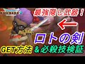 ★クリア後最強の隠し武器！ロトの剣に秘められた隠し必殺技を検証(ドラゴンクエストビルダーズ2)