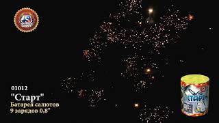 Батарея салютов Набор Старт\Финиш 0,8х9 01012