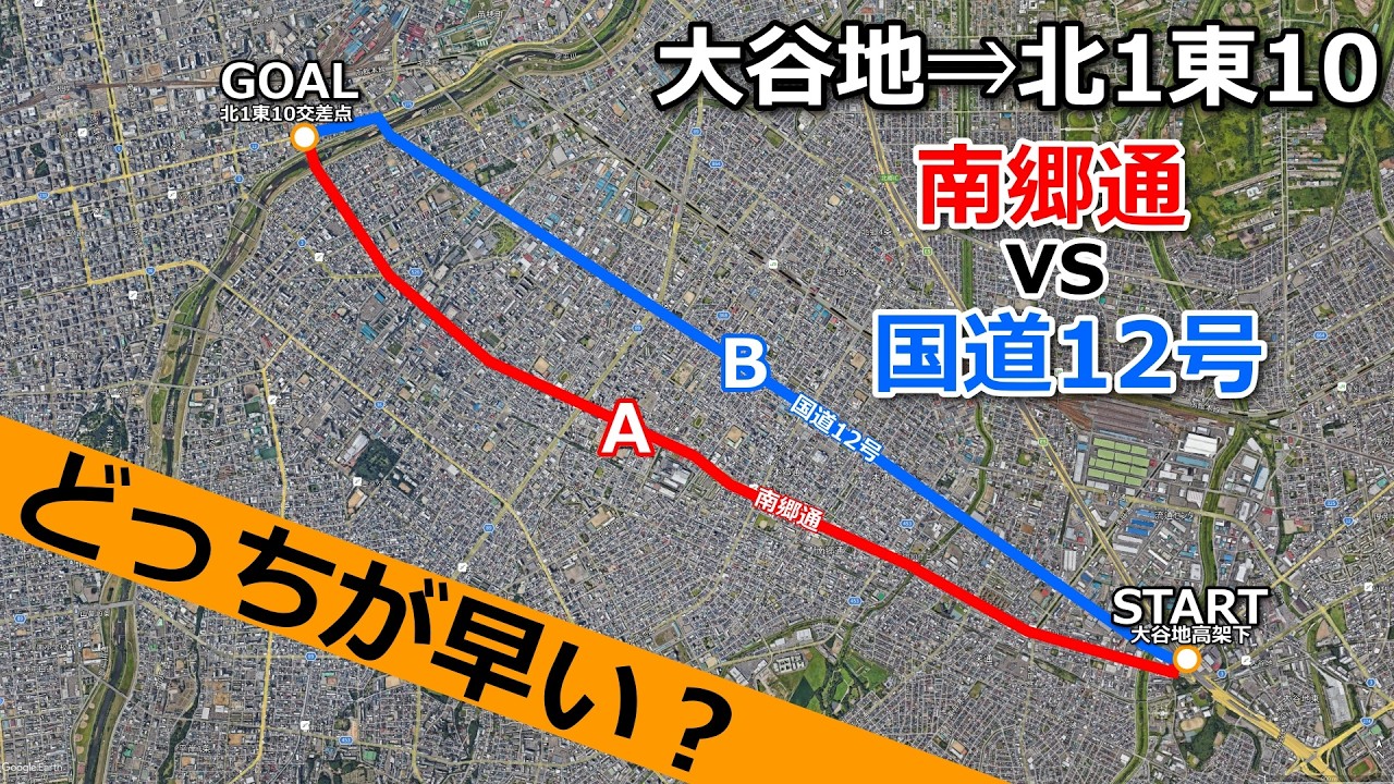 【高速高架下の亘線？】大谷地から北1東10まで南郷通vs国道12号どっちが早い？