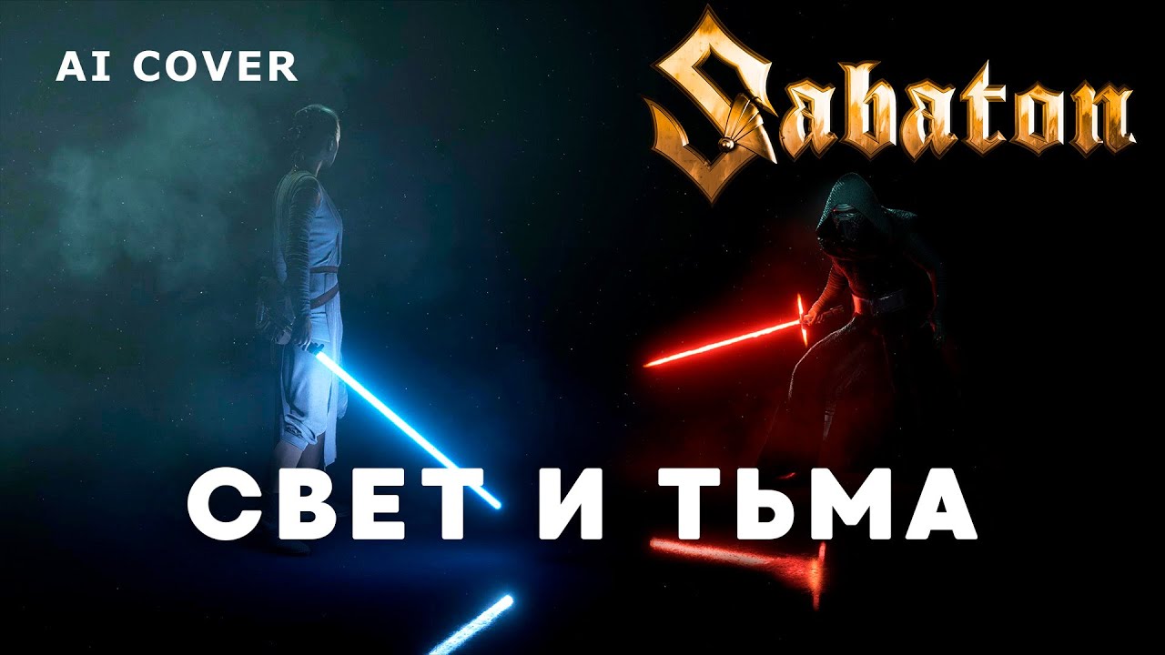 SABATON - Свет И Тьма STAR WARS (Текст Подписчика) \ AI Cover