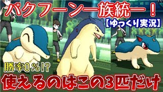 ポケモンusum バクフーン一族統一で対戦してみた ゆっくり実況 Youtube