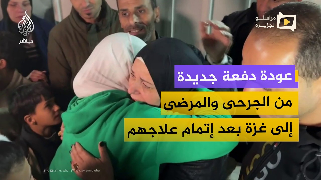 عودة دفعة جديدة من الجرحى والمرضى الفلسطينيين ومرافقيهم إلى القطاع بعد إتمام علاجهم بالخارج