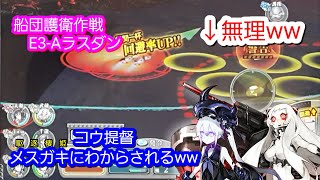 22春E3-A(増援) vs飛行場姫ラスダン【艦これAC】