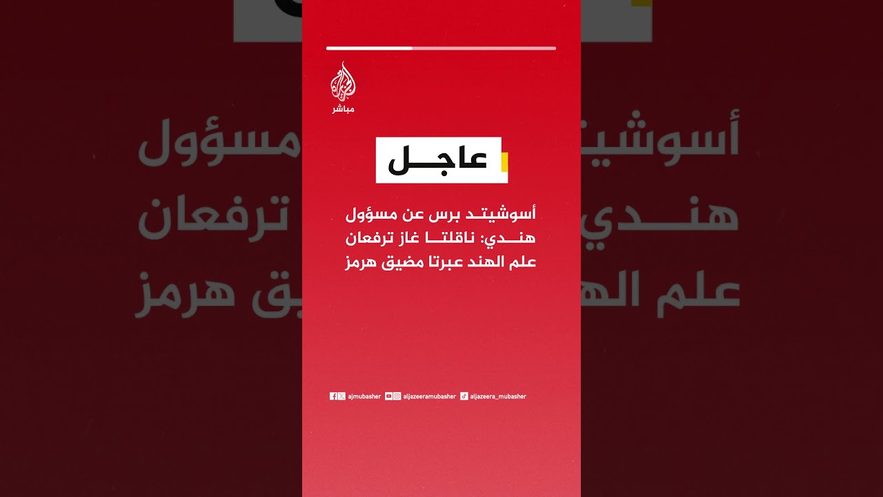 أسوشيتد برس عن مسؤول هندي: ناقلتا غاز ترفعان علم الهند عبرتا مضيق هرمز