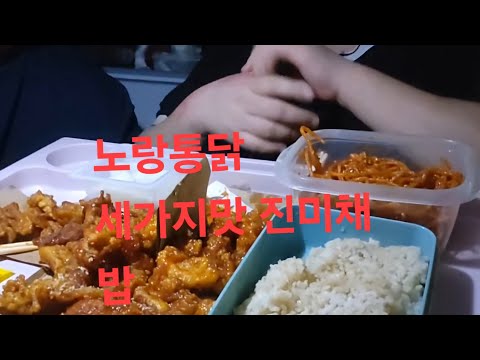 복부인 노랑통닭 <strong>세가지맛</strong> 진미채 밥 먹방 mukbang