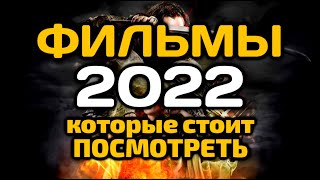 Фильмы 2022 которые стоит посмотреть 📺 ЧТО ПОСМОТРЕТЬ