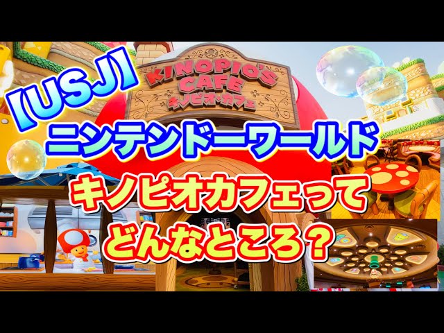 USJ】 キノピオカフェってこんなところ！スーパーニンテンドーワールド