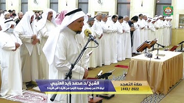 صلاة التهجد ليلة 29 من رمضان 1443هـ/2022م الشيخ/د.محمد زايد العتيبي سورة (الزمر) من الآية 1 الى 5
