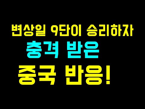 변상일 9단이 승리하자 충격받은 중국 네티즌 반응!