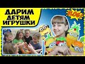 Раздали детям ИГРУШКИ // Собрала ВСЕХ миньонов из МАГНИТА