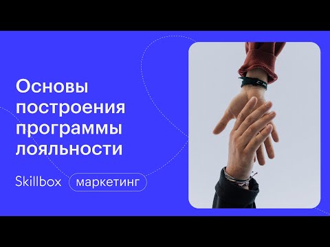 Повышение лояльности покупателей на практике. Интенсив по маркетингу