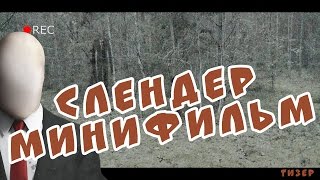 СЛЕНДЕР любительский фильм ужасов трейлер