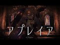 【MV】アプレイア/聖女れりあ【オリジナル曲】