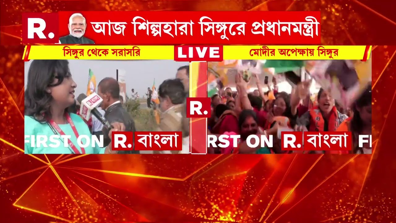 আজ সিঙ্গুরে প্রধানমন্ত্রী নরেন্দ্র মোদী। এখন শিল্পায়নে সিঙ্গুরবাসীর ভরসা প্রধানমন্ত্রী মোদী।