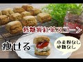 【混ぜて焼くだけ】【ダイエット】【おからスコーン】低糖質紅茶スコーン/栄養成分も発表します♪【栄養士レシピ】【ロカボ】