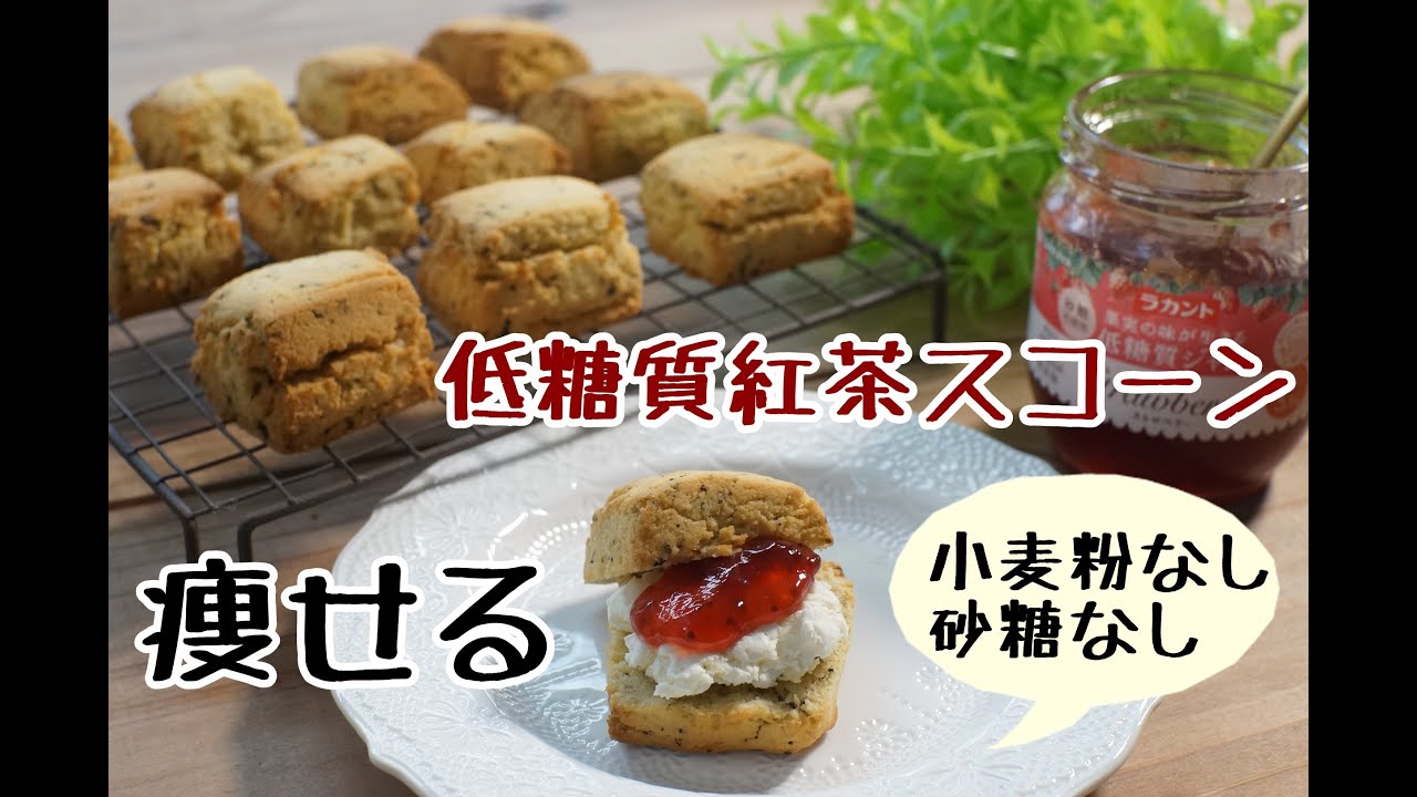 【混ぜて焼くだけ】【ダイエット】【おからスコーン】低糖質紅茶スコーン/栄養成分も発表します♪【栄養士レシピ】【ロカボ】