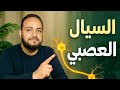 أخير ا فهمت السيال العصبي في 5دقايق 2025 أسهل شرح لطلاب الثانوي