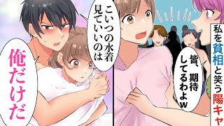 【漫画】ぶりっ子ギャルに引き立て役にされる陰キャの私→プールに誘われたので、水着を着ていくと、イケメンから「絶対周りに見せるな！」とタオルを掛けられ…【恋愛マンガ動画】【胸キュン】