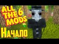 Что ТАКОЕ  - ALL THE MODS 6 - сборка Minecraft 1.16.5