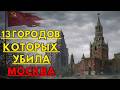 НЕ ХОДИ ТУДА! 13 ГОРОДОВ УБИВШИХ МОСКВА, ставших АДОМ НА ЗЕМЛЕ!